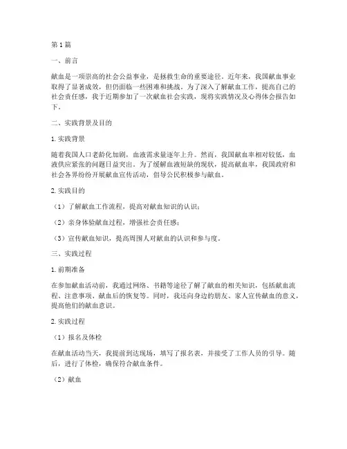 献血社会实践报告(2篇)