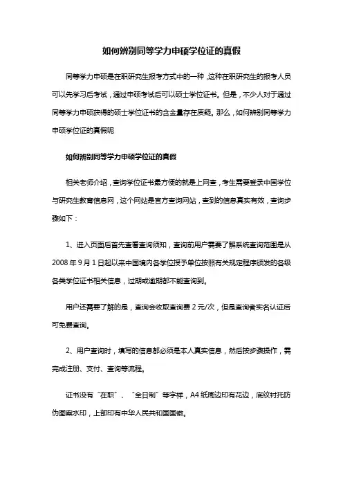 如何辨别同等学力申硕学位证的真假