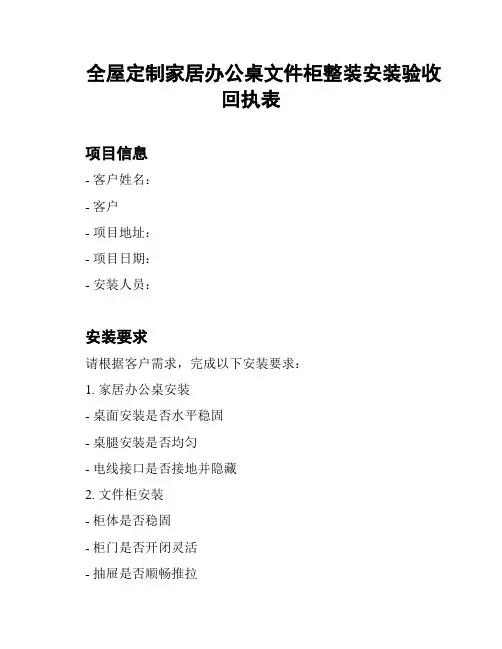 全屋定制家居办公桌文件柜整装安装验收回执表