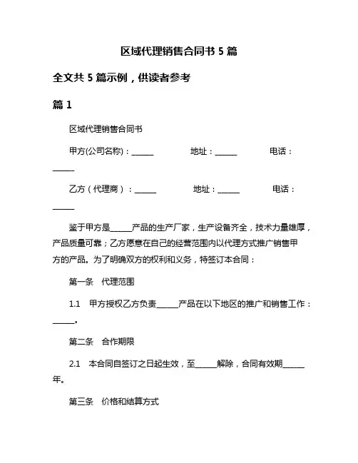 区域代理销售合同书5篇
