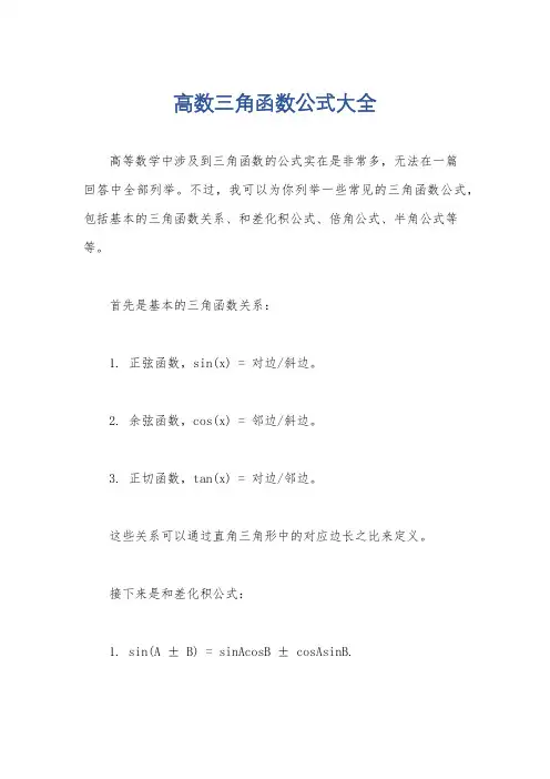 高数三角函数公式大全