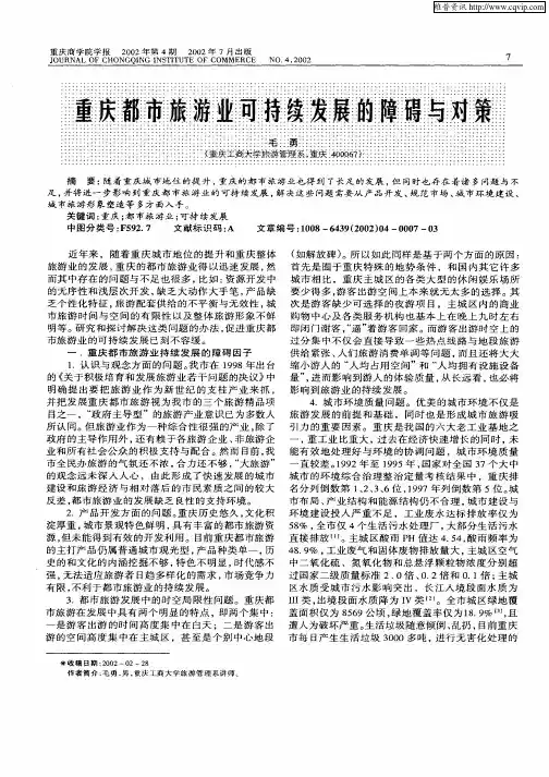 重庆都市旅游业可持续发展的障碍与对策