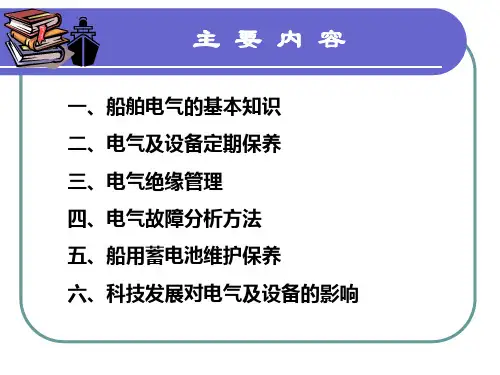 船舶电气设备管理