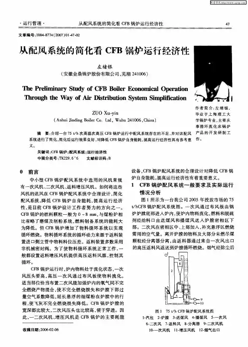 从配风系统的简化看CFB锅炉运行经济性