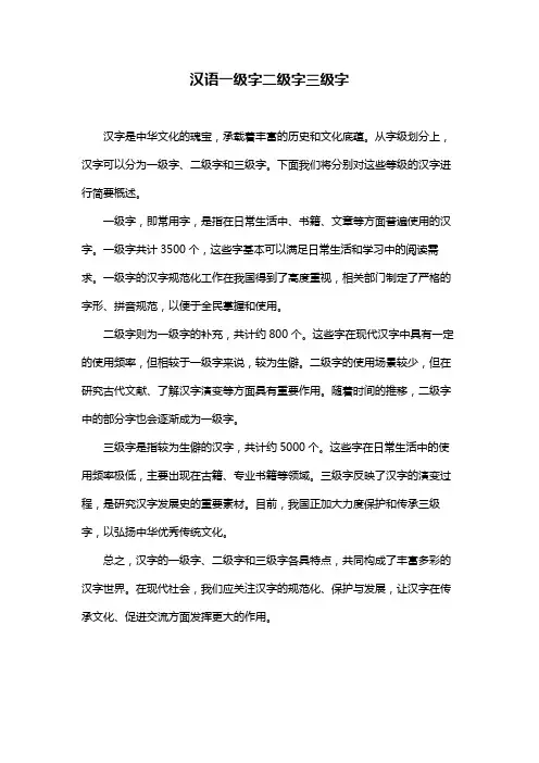 汉语一级字二级字三级字