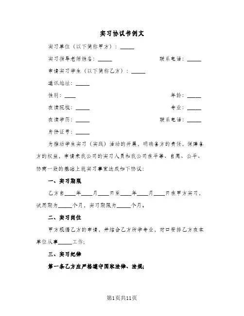 实习协议书例文(四篇)