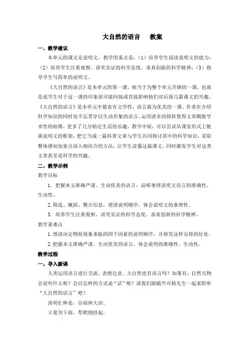 人教版(部编版)八年级下册语文同步教案：第二单元 第五课《大自然的语言》