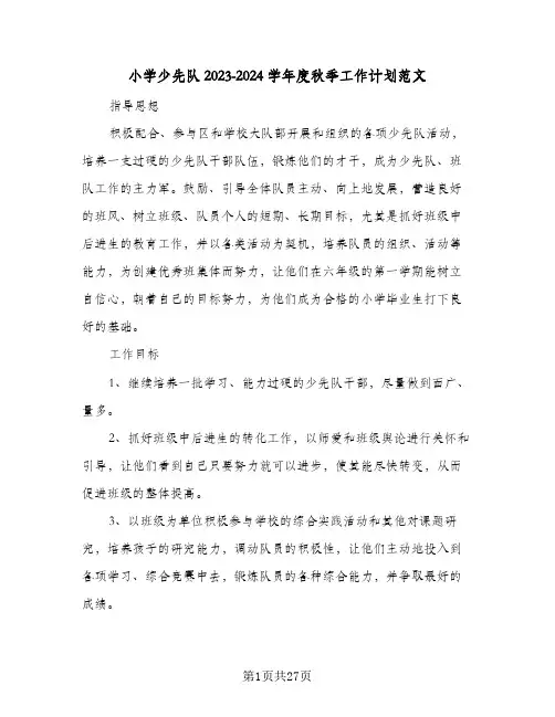 小学少先队2023-2024学年度秋季工作计划范文(6篇)