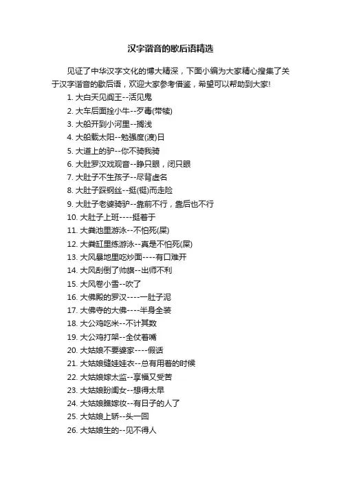 汉字谐音的歇后语精选