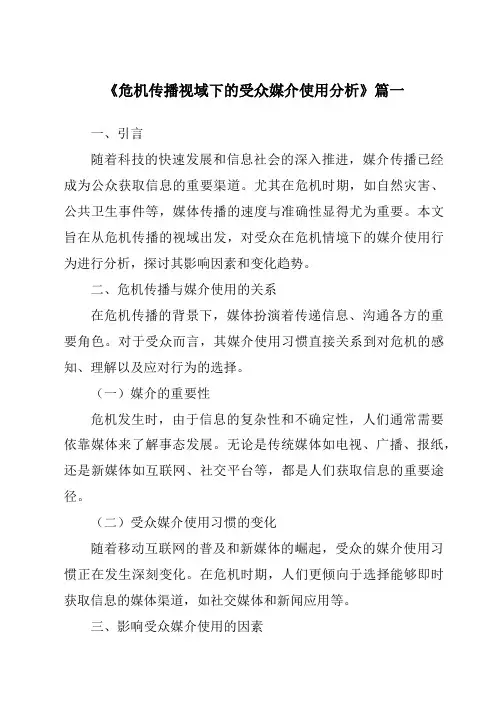 《危机传播视域下的受众媒介使用分析》范文