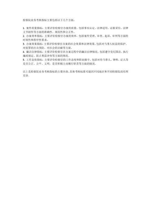 检察院业务考核指标