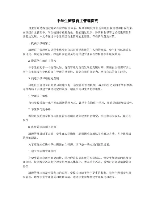 中学生班级自主管理探究