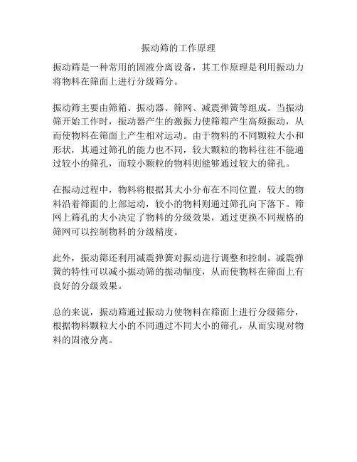 振动筛的工作原理