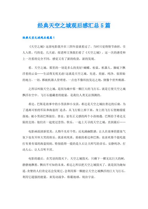 经典天空之城观后感汇总5篇
