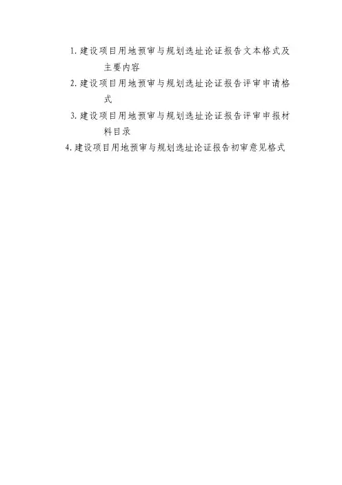 四川建设项目用地预审与规划选址论证报告文本格式及主要内容、申请格式、申报材料目录、初审意见格式2020