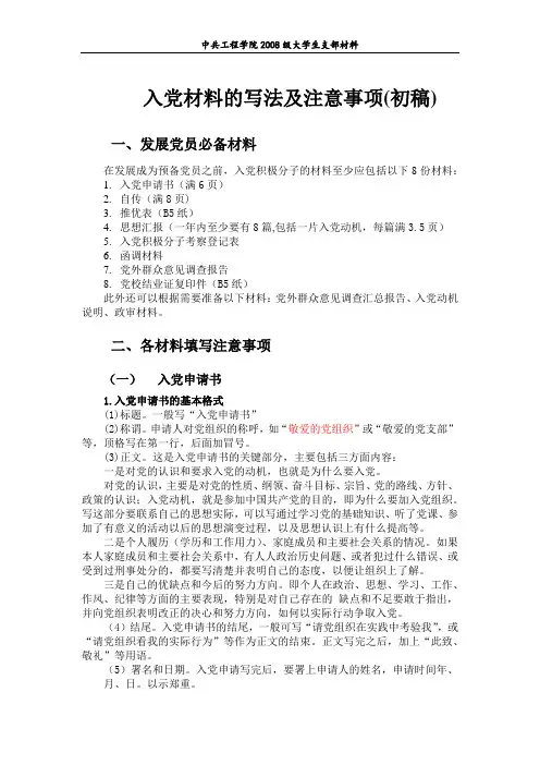 入党材料的写法及注意事项