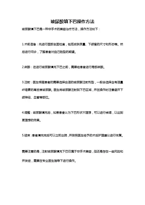 玻尿酸填下巴操作方法