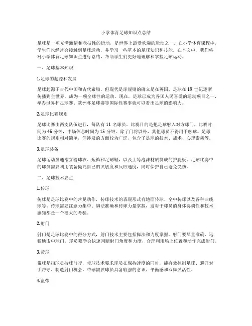 小学体育足球知识点总结