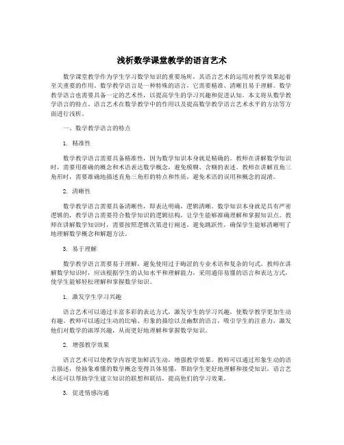 浅析数学课堂教学的语言艺术