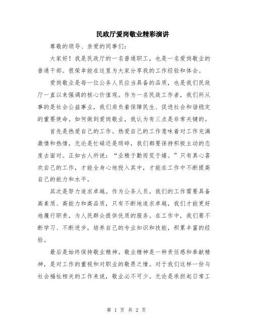 民政厅爱岗敬业精彩演讲