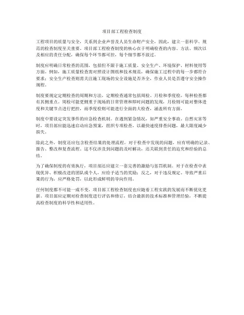 项目部工程检查制度