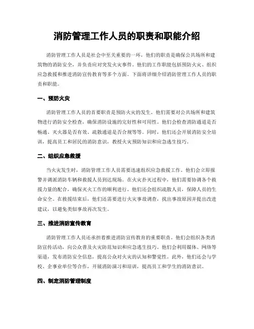 消防管理工作人员的职责和职能介绍