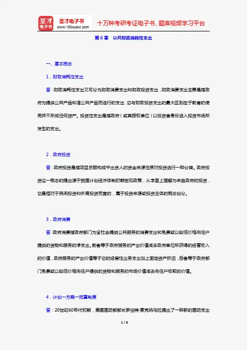 胡庆康《现代公共财政学》(第2版)(课后习题 第6章 公共财政消耗性支出)【圣才出品】