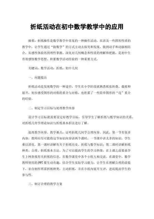 折纸活动在初中数学教学中的应用