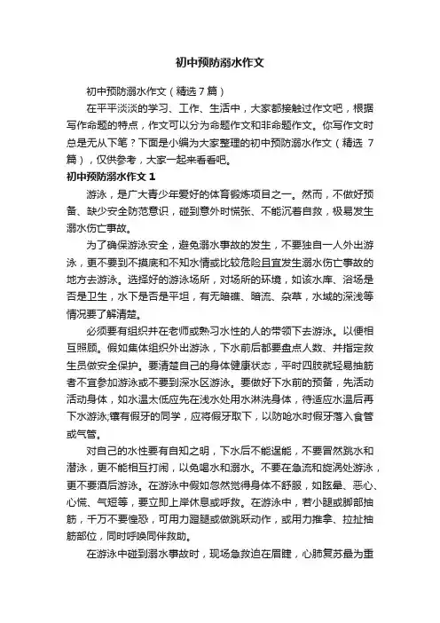 初中预防溺水作文（精选7篇）