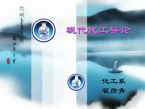 现代化工导论