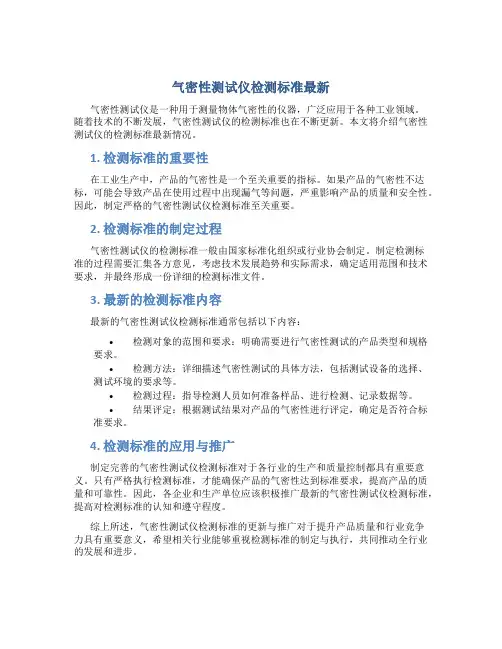 气密性测试仪检测标准最新