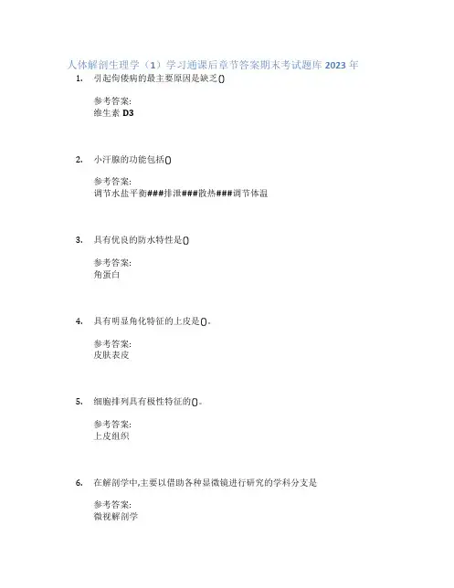 人体解剖生理学(1)学习通课后章节答案期末考试题库2023年