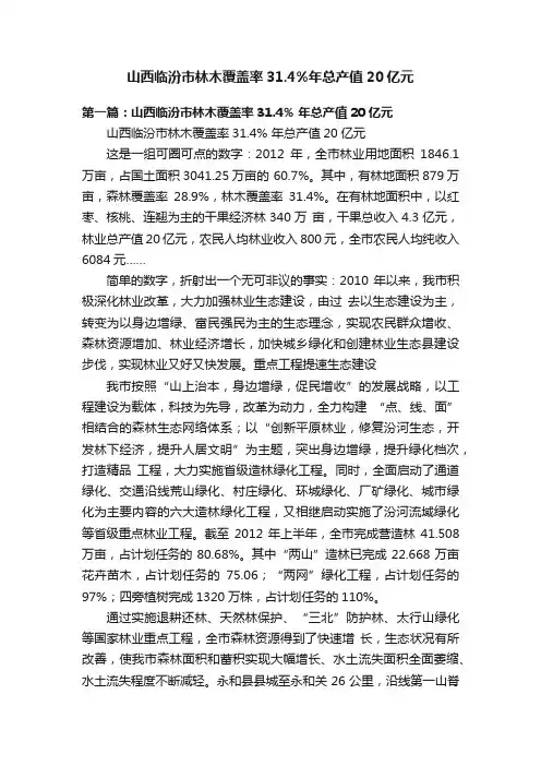 山西临汾市林木覆盖率31.4%年总产值20亿元