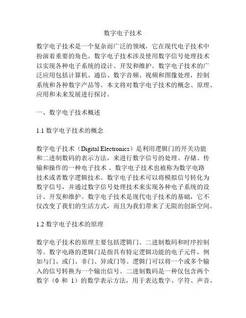 数字电子技术