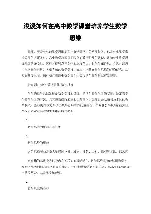 浅谈如何在高中数学课堂培养学生数学思维