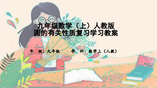 九年级数学(上)人教版圆的有关性质复习学习教案