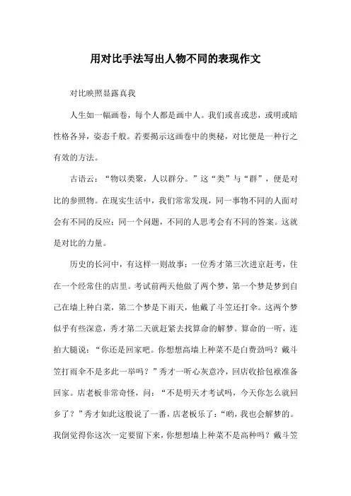 用对比手法写出人物不同的表现作文
