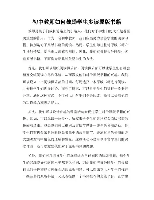 初中教师如何鼓励学生多读原版书籍