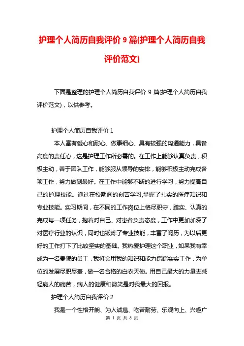护理个人简历自我评价9篇(护理个人简历自我评价范文)