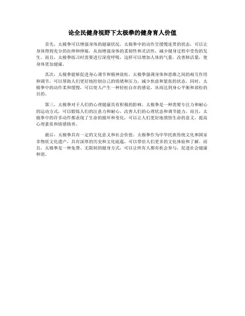 论全民健身视野下太极拳的健身育人价值