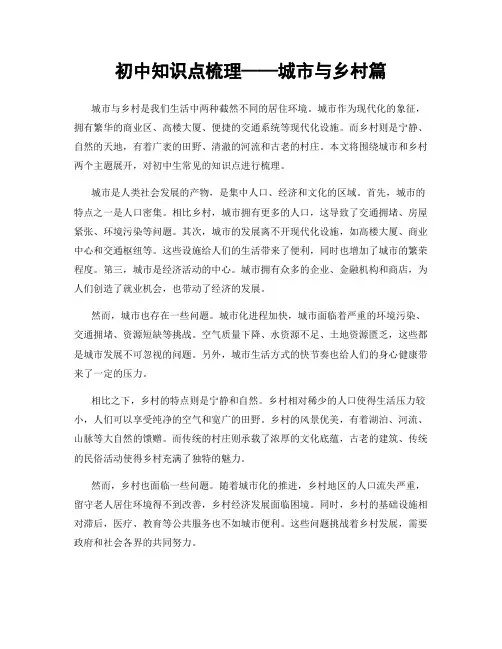 初中知识点梳理——城市与乡村篇