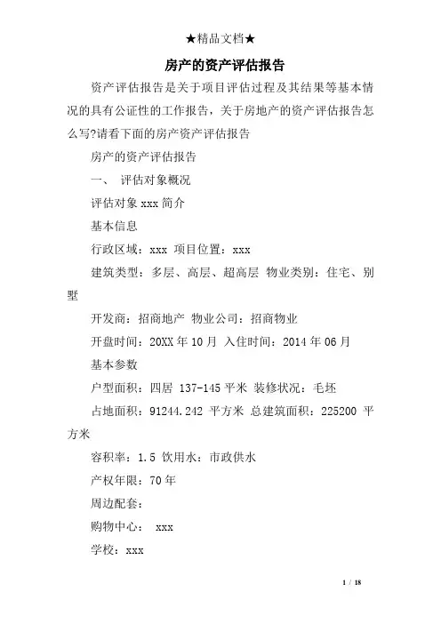 房产的资产评估报告