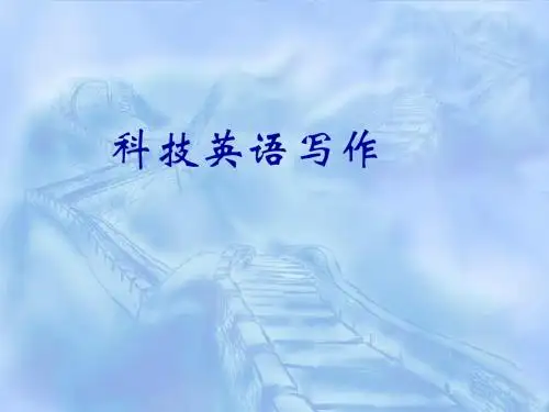 科技英语写作(上)