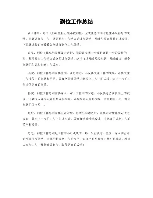 到位工作总结