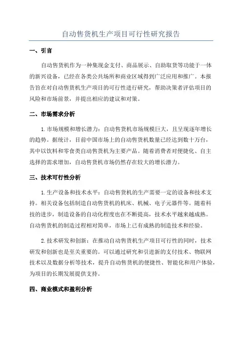 自动售货机生产项目可行性研究报告