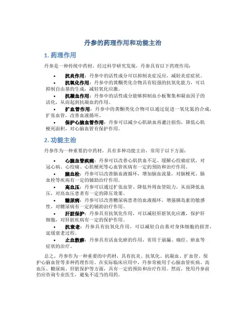 丹参的药理作用和功能主治