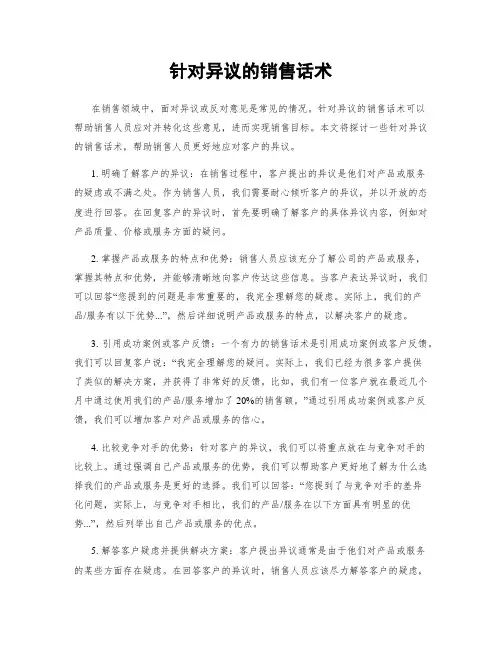 针对异议的销售话术