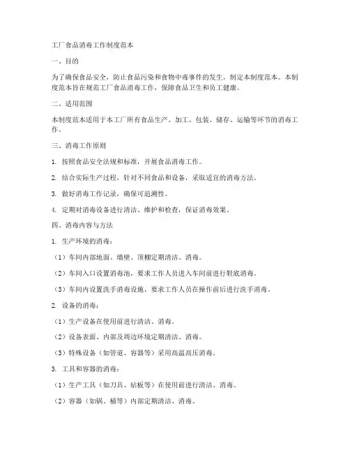 工厂食品消毒工作制度范本