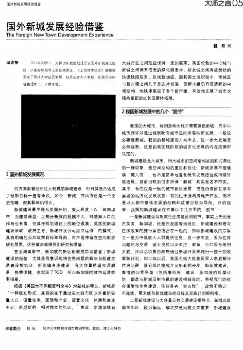 国外新城发展经验借鉴