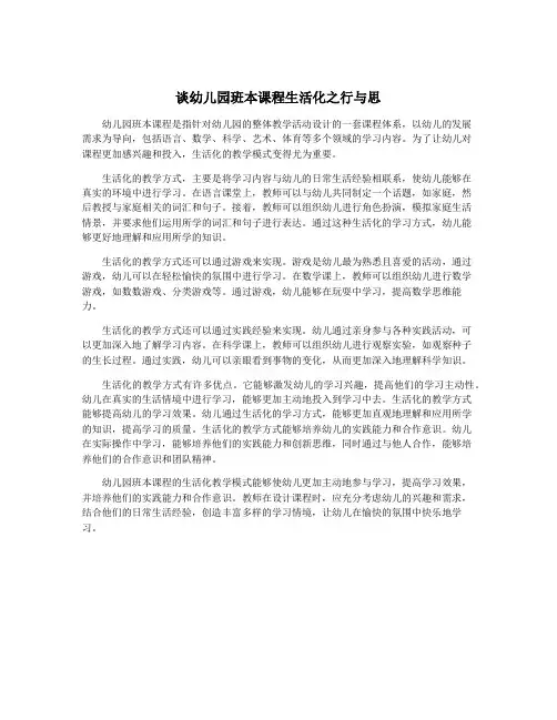 谈幼儿园班本课程生活化之行与思